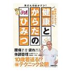 Yahoo! Yahoo!ショッピング(ヤフー ショッピング)所さんの目がテン！健康とからだのひみつ／ぴあ