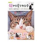 Yahoo! Yahoo!ショッピング(ヤフー ショッピング)猫から愛される本 キモチから健康方法まで、猫のすべてがわかる／笠倉出版社