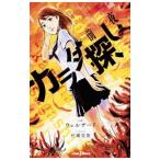 Yahoo! Yahoo!ショッピング(ヤフー ショッピング)カラダ探し前夜／ウェルザード