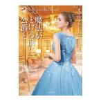 魔法がとける前に公爵