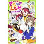 学園シェフのきらめき