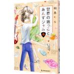 ショッピング端っこ 世界の端っことあんずジャム 6／桐島りら