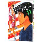 神様のバレー 11／西崎泰正