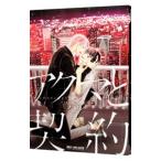 ショッピング契約 アクマと契約／ハル