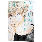 午前０時、キスしに来てよ 4／みきもと凛