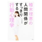 Yahoo! Yahoo!ショッピング(ヤフー ショッピング)植木理恵の人間関係がすっきりする行動心理学／植木理恵