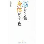 脳にきく色身体（からだ）にきく色／入倉隆