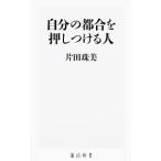自分の都合を押しつける人／片田珠美
