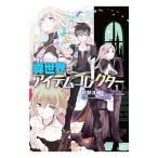 異世界でアイテムコレクター 1/時野洋輔