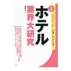 Yahoo! Yahoo!ショッピング(ヤフー ショッピング)ホテル業界大研究／中村正人