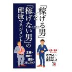Yahoo! Yahoo!ショッピング(ヤフー ショッピング)「稼げる男」と「稼げない男」の健康マネジメント／水野雅浩