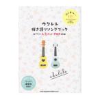 ショッピング今だけクーポン ウクレレ弾き語りソングブック 弾きたい人気のJ−POP60曲／シンコーミュージック・エンタテイメント