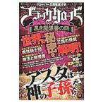 ブラッククローバー黒き魔導書（グリモワール）の謎／魔法研究団