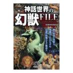 ヴィジュアル版神話世界の幻獣ＦＩＬＥ／歴史雑学探究倶楽部