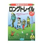 Yahoo! Yahoo!ショッピング(ヤフー ショッピング)知識ゼロからのロングトレイル入門／日本ロングトレイル協会