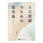 人工知能のための哲学塾／三宅陽一郎