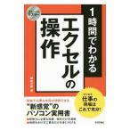 １時間でわかるエクセルの操作／榊裕次郎