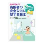 日本で初めて！！高齢者の安全入浴に関する教本／植田理彦