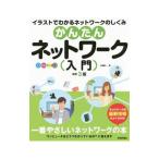 かんたんネットワーク入門／三輪賢一