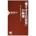 Yahoo! Yahoo!ショッピング(ヤフー ショッピング)「強すぎる自民党」の病理／池田信夫（１９５３〜）