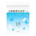 Yahoo! Yahoo!ショッピング(ヤフー ショッピング)比較教育社会学へのイマージュ／原清治