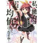 私、能力は平均値でって言ったよね！ ２／ＦＵＮＡ