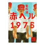 赤ヘル１９７５／重松清