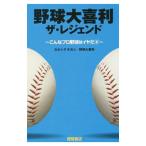 Yahoo! Yahoo!ショッピング(ヤフー ショッピング)野球大喜利ザ・レジェンド／カネシゲタカシ