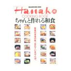 ちゃんと作れる和食 和食の本当の味、忘れていませんか。 Ｈａｎａｋｏ ＣＯＯＫＩＮＧ ＢＯＯＫ／マガジンハウス
