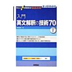 入門英文解釈の技術70 （大学受験スーパーゼミ 徹底攻略－きっちり