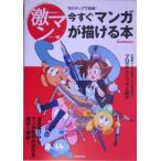 今すぐマンガが描ける本 １０ステップで完成！／美術出版社
