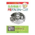 Yahoo! Yahoo!ショッピング(ヤフー ショッピング)名作映画で声優アフレコトレーニング ローマの休日／雷鳥社編集部【編】