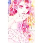 『未』成熟 1／Ｍａｒｉａ