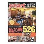 ｓｍａｒｔインテリア ２０１６−１７秋冬号／宝島社