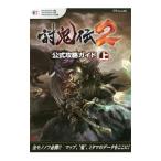 討鬼伝２公式攻略ガイド 【ＰｌａｙＳｔａｔｉｏｎ４版 ＰｌａｙＳｔａｔｉｏｎ３版 ＰｌａｙＳｔａｔｉｏｎ Ｖｉｔａ版】 上／ω‐Ｆｏｒｃｅ