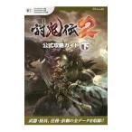討鬼伝２公式攻略ガイド 【ＰｌａｙＳｔａｔｉｏｎ４版 ＰｌａｙＳｔａｔｉｏｎ３版 ＰｌａｙＳｔａｔｉｏｎ Ｖｉｔａ版】 下／ω‐Ｆｏｒｃｅ