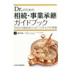 Yahoo! Yahoo!ショッピング(ヤフー ショッピング)Ｄｒ．のための相続・事業承継ガイドブック／益子良一