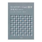 Yahoo! Yahoo!ショッピング(ヤフー ショッピング)リハビリテーション医学テキスト／三上真弘