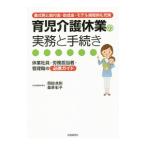 育児介護休業の実務と手続き／岡田良則