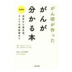Yahoo! Yahoo!ショッピング(ヤフー ショッピング)がん研が作ったがんが分かる本／ロハスメディア