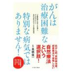 Yahoo! Yahoo!ショッピング(ヤフー ショッピング)がんは治療困難な特別な病気ではありません！／真柄俊一