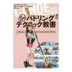 超入門パドリングテクニック教書／舵社