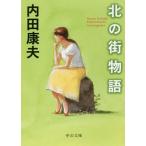 北の街物語／内田康夫