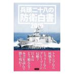 兵頭二十八の防衛白書 ２０１６／兵頭二十八