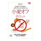 小麦オフダイエット／松村圭子