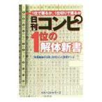 日刊コンピ１位の解体新書／ベストセラーズ