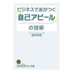 Yahoo! Yahoo!ショッピング(ヤフー ショッピング)ビジネスで差がつく「自己アピール」の技術／劒持秀樹