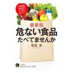 危ない食品たべてませんか／増尾清