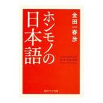 ホンモノの日本語／金田一春彦