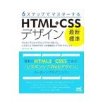 ６ステップでマスターするＨＴＭＬ＋ＣＳＳデザイン／エ・ビスコム・テック・ラボ